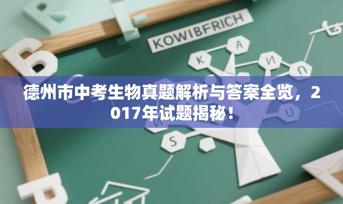 德州市中考生物真题解析与答案全览,2017年试题揭秘! 德州市中考生物真题解析与答案全览,2017年试题揭秘!