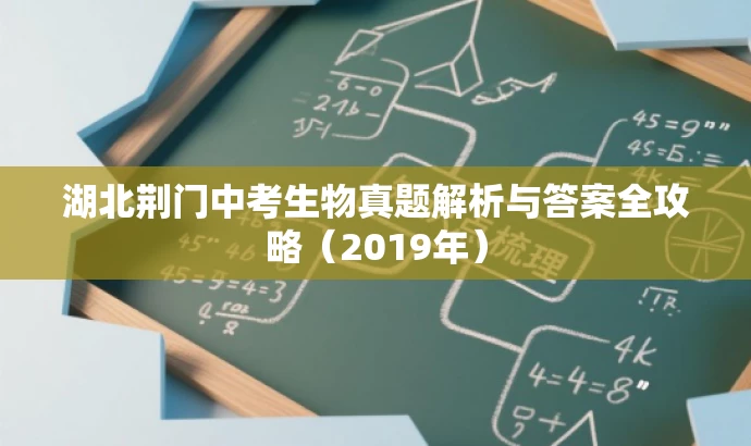 湖北荆门中考生物真题解析与答案全攻略(2019年) 湖北荆门中考生物真题解析与答案全攻略(2019年)