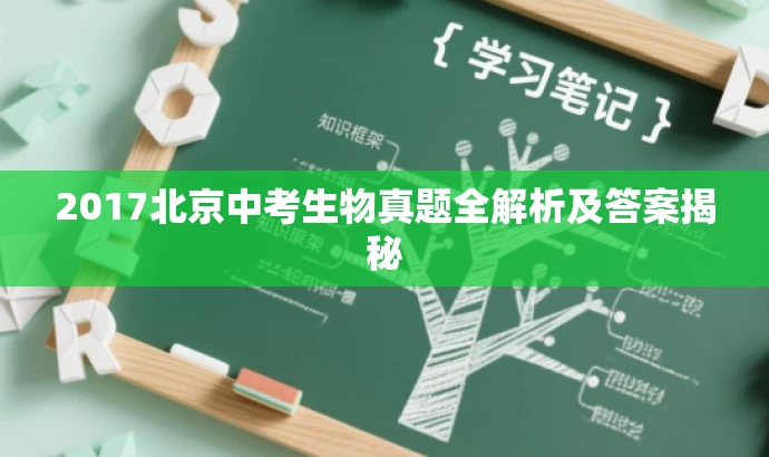 2017北京中考生物真题全解析及答案揭秘 2017北京中考生物真题全解析及答案揭秘