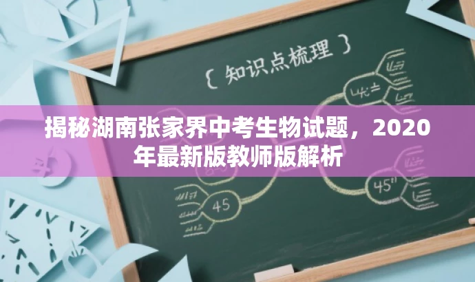 揭秘湖南张家界中考生物试题，2020年最新版教师版解析
