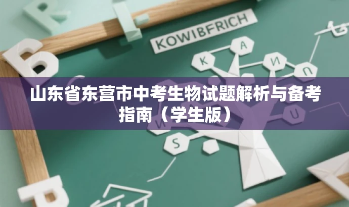 山东省东营市中考生物试题解析与备考指南（学生版）