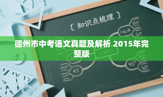 德州市中考语文真题及解析 2015年完整版 德州市中考语文真题及解析 2015年完整版