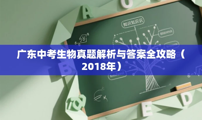 广东中考生物真题解析与答案全攻略（2018年）