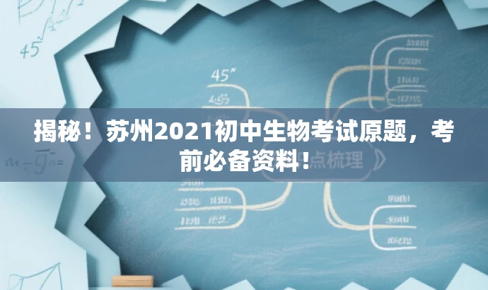 揭秘!苏州2021初中生物考试原题,考前必备资料! 揭秘!苏州2021初中生物考试原题,考前必备资料!