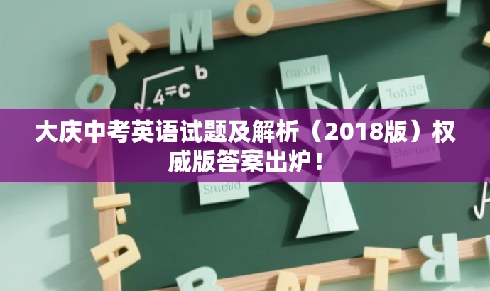大庆中考英语试题及解析(2018版)权威版答案出炉! 大庆中考英语试题及解析(2018版)权威版答案出炉!