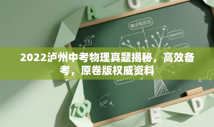 2022泸州中考物理真题揭秘，高效备考，原卷版权威资料