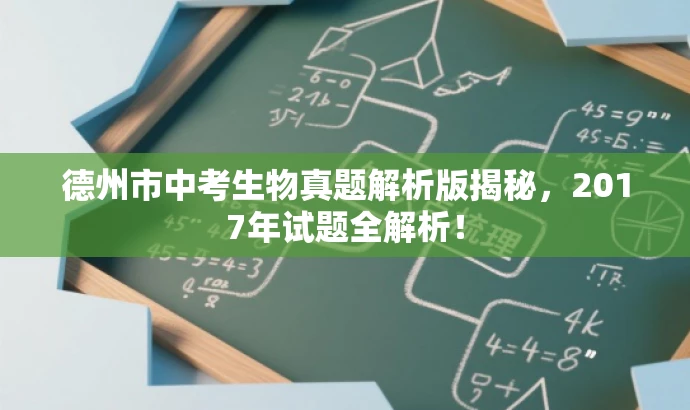 德州市中考生物真题解析版揭秘,2017年试题全解析! 德州市中考生物真题解析版揭秘,2017年试题全解析!