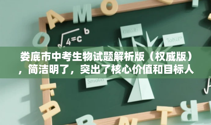 娄底市中考生物试题解析版(权威版),简洁明了,突出了核心价值和目标人群需求,同时使用了营销性的语言来吸引读者的注意力。 娄底市中考生物试题解析版(权威版),简洁明了,突出了核心价值和目标人群需求,同时使用了营销性的语言来吸引读者的注意力。