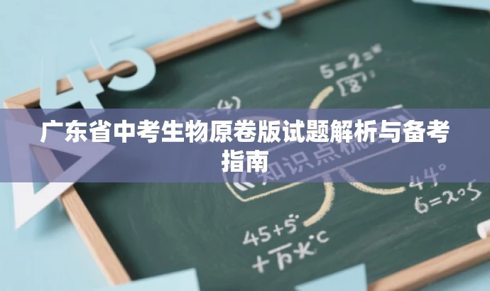 广东省中考生物原卷版试题解析与备考指南 广东省中考生物原卷版试题解析与备考指南