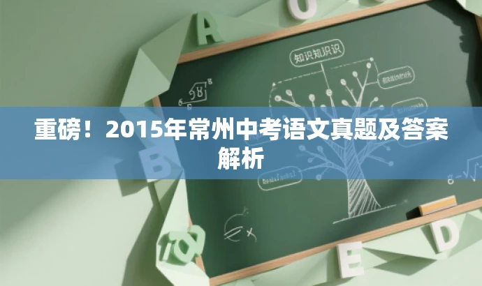 重磅!2015年常州中考语文真题及答案解析 重磅!2015年常州中考语文真题及答案解析