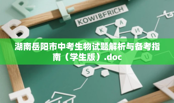 湖南岳阳市中考生物试题解析与备考指南（学生版）.doc