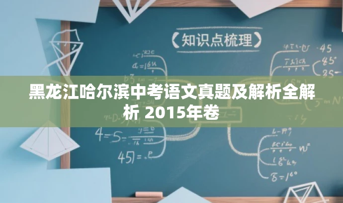 黑龙江哈尔滨中考语文真题及解析全解析 2015年卷 黑龙江哈尔滨中考语文真题及解析全解析 2015年卷