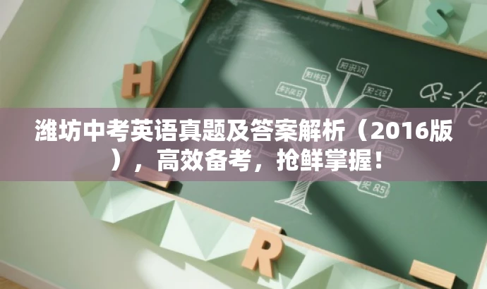 潍坊中考英语真题及答案解析（2016版），高效备考，抢鲜掌握！