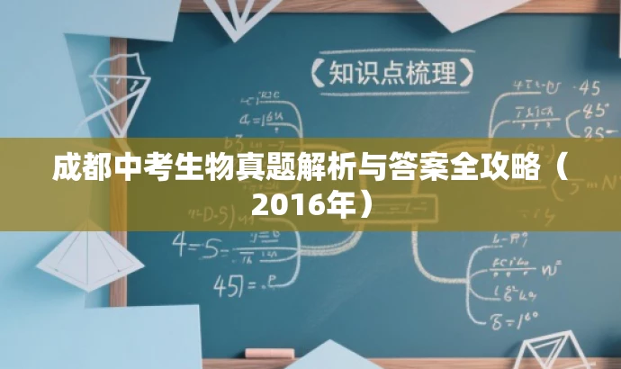 成都中考生物真题解析与答案全攻略（2016年）