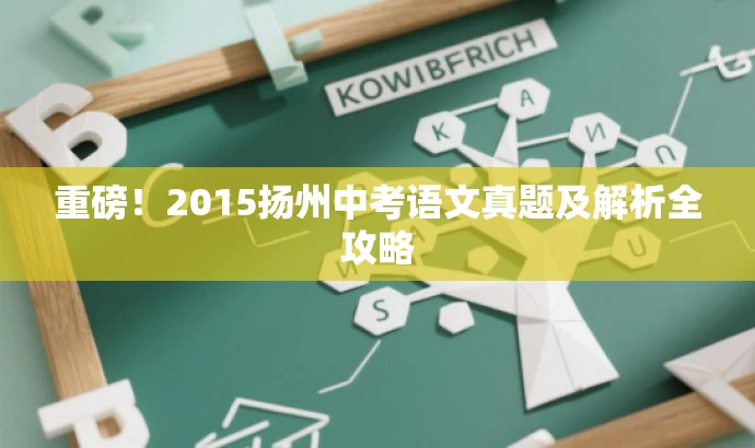 重磅!2015扬州中考语文真题及解析全攻略 重磅!2015扬州中考语文真题及解析全攻略