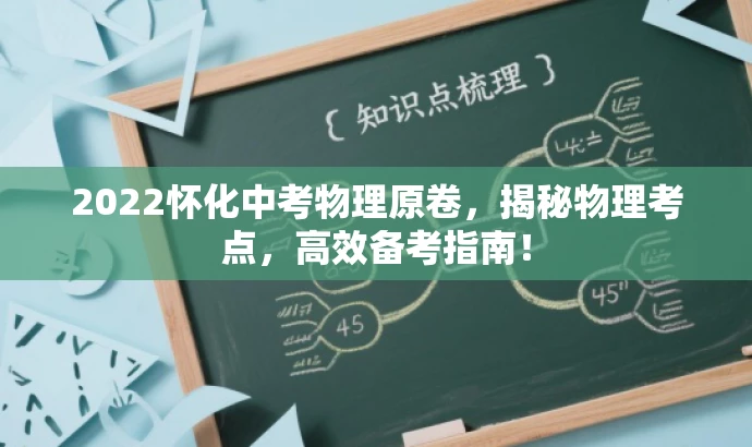 2022怀化中考物理原卷,揭秘物理考点,高效备考指南! 2022怀化中考物理原卷,揭秘物理考点,高效备考指南!