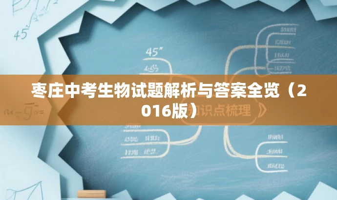 枣庄中考生物试题解析与答案全览(2016版) 枣庄中考生物试题解析与答案全览(2016版)