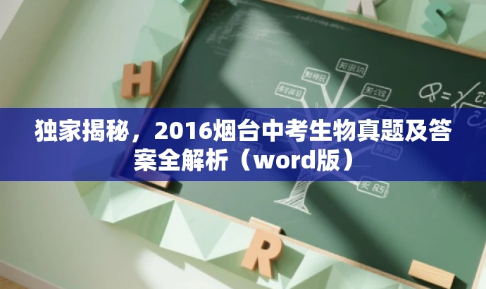 独家揭秘,2016烟台中考生物真题及答案全解析(word版) 独家揭秘,2016烟台中考生物真题及答案全解析(word版)