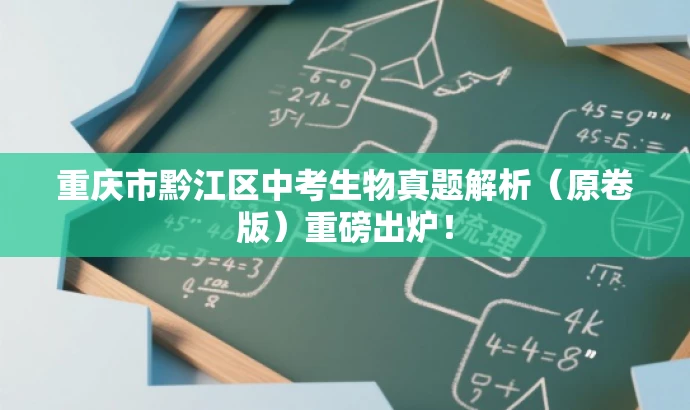 重庆市黔江区中考生物真题解析(原卷版)重磅出炉! 重庆市黔江区中考生物真题解析(原卷版)重磅出炉!
