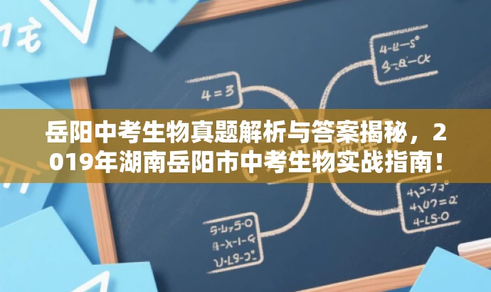 岳阳中考生物真题解析与答案揭秘,2019年湖南岳阳市中考生物实战指南! 岳阳中考生物真题解析与答案揭秘,2019年湖南岳阳市中考生物实战指南!