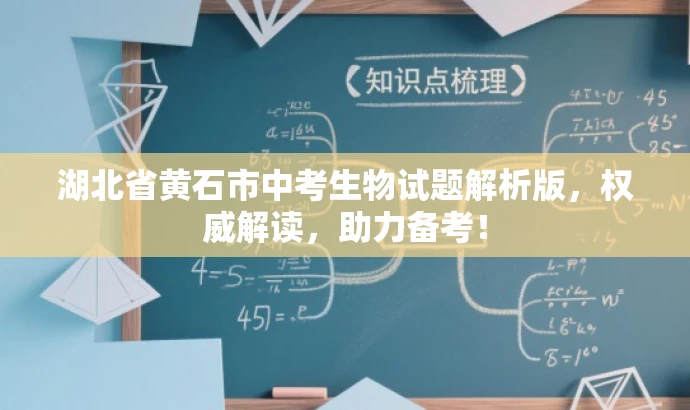 湖北省黄石市中考生物试题解析版,权威解读,助力备考! 湖北省黄石市中考生物试题解析版,权威解读,助力备考!