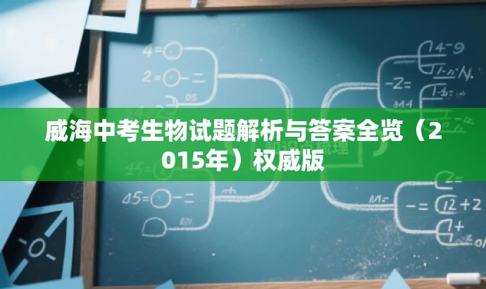 威海中考生物试题解析与答案全览（2015年）权威版
