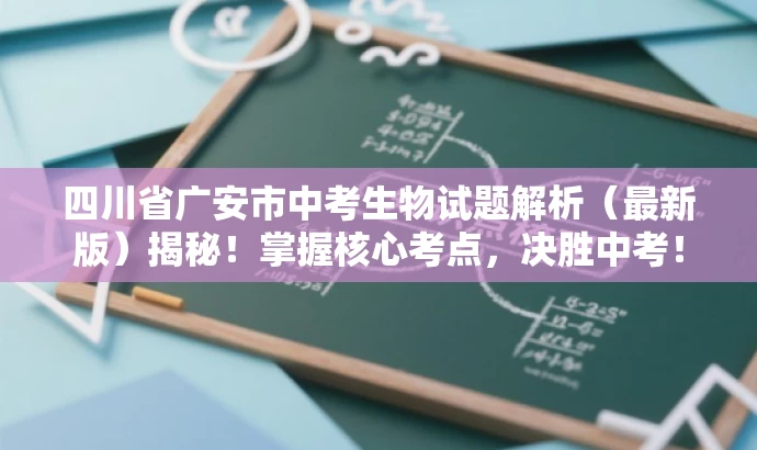 四川省广安市中考生物试题解析（最新版）揭秘！掌握核心考点，决胜中考！