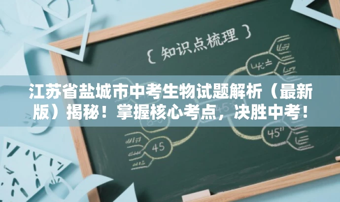 江苏省盐城市中考生物试题解析（最新版）揭秘！掌握核心考点，决胜中考！