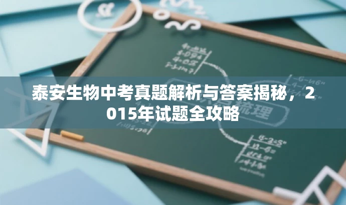 泰安生物中考真题解析与答案揭秘,2015年试题全攻略 泰安生物中考真题解析与答案揭秘,2015年试题全攻略
