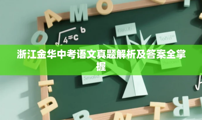 浙江金华中考语文真题解析及答案全掌握 浙江金华中考语文真题解析及答案全掌握