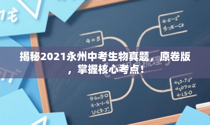 揭秘2021永州中考生物真题,原卷版,掌握核心考点! 揭秘2021永州中考生物真题,原卷版,掌握核心考点!