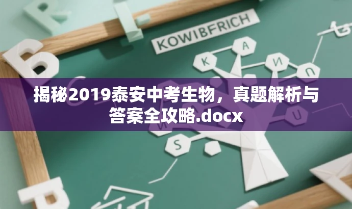 揭秘2019泰安中考生物，真题解析与答案全攻略.docx