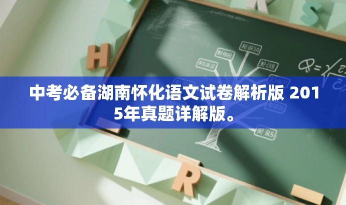 中考必备湖南怀化语文试卷解析版 2015年真题详解版。