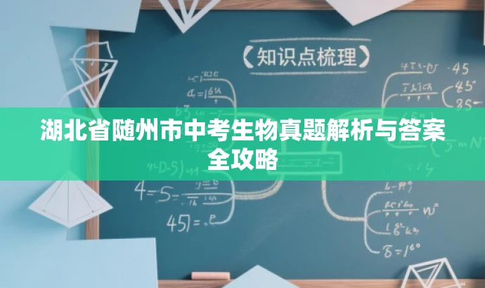 湖北省随州市中考生物真题解析与答案全攻略 湖北省随州市中考生物真题解析与答案全攻略