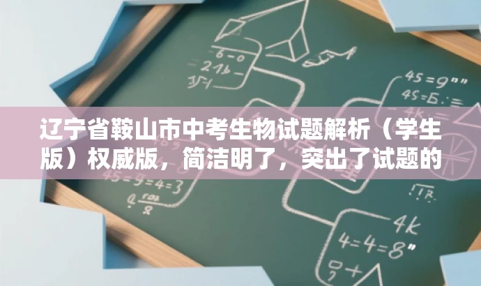 辽宁省鞍山市中考生物试题解析(学生版)权威版,简洁明了,突出了试题的核心价值(中考生物试题解析),同时标注了适用人群(学生版),并使用权威版这样的词汇来吸引目标人群的注意力。 辽宁省鞍山市中考生物试题解析(学生版)权威版,简洁明了,突出了试题的核心价值(中考生物试题解析),同时标注了适用人群(学生版),并使用权威版这样的词汇来吸引目标人群的注意力。