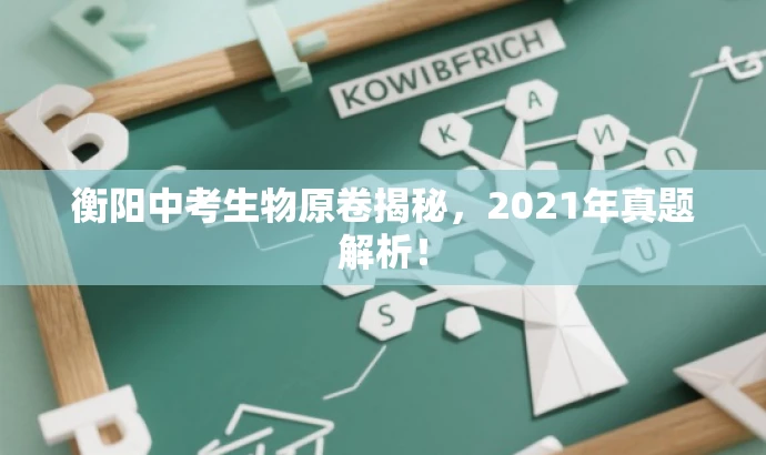 衡阳中考生物原卷揭秘,2021年真题解析! 衡阳中考生物原卷揭秘,2021年真题解析!