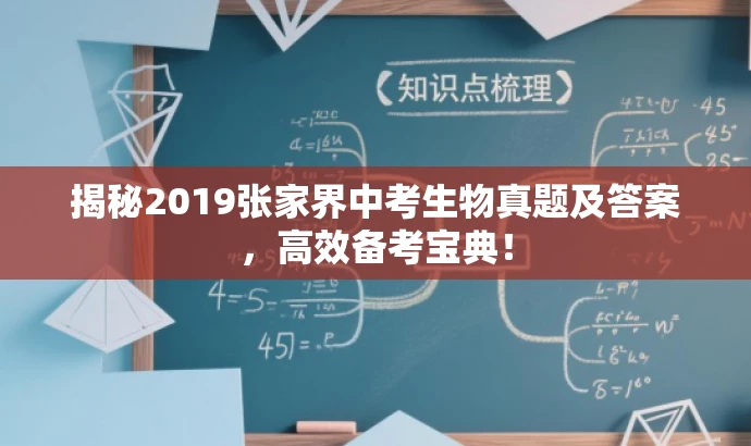 揭秘2019张家界中考生物真题及答案,高效备考宝典! 揭秘2019张家界中考生物真题及答案,高效备考宝典!