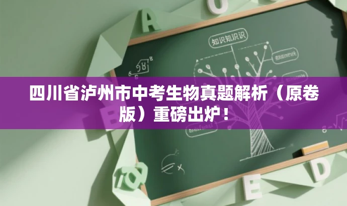 四川省泸州市中考生物真题解析(原卷版)重磅出炉! 四川省泸州市中考生物真题解析(原卷版)重磅出炉!