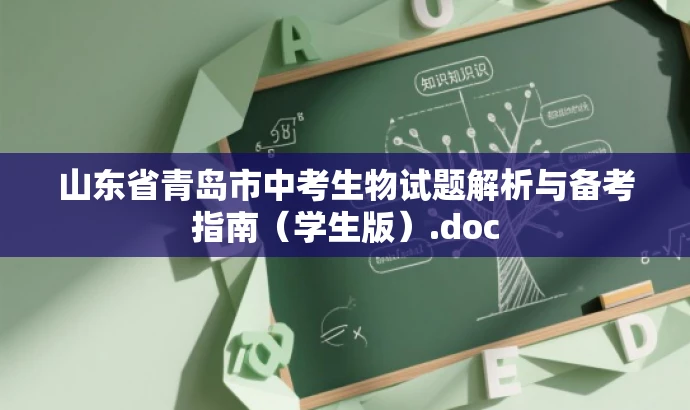 山东省青岛市中考生物试题解析与备考指南(学生版).doc 山东省青岛市中考生物试题解析与备考指南(学生版).doc