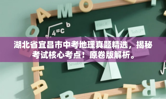 湖北省宜昌市中考地理真题精选,揭秘考试核心考点!原卷版解析。 湖北省宜昌市中考地理真题精选,揭秘考试核心考点!原卷版解析。