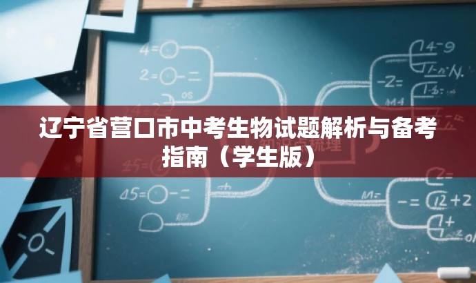 辽宁省营口市中考生物试题解析与备考指南(学生版) 辽宁省营口市中考生物试题解析与备考指南(学生版)