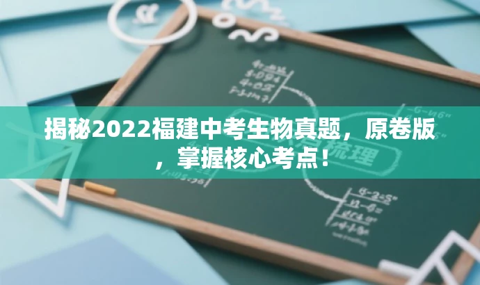 揭秘2022福建中考生物真题,原卷版,掌握核心考点! 揭秘2022福建中考生物真题,原卷版,掌握核心考点!
