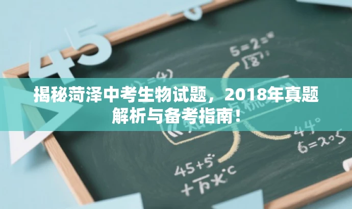 揭秘菏泽中考生物试题,2018年真题解析与备考指南! 揭秘菏泽中考生物试题,2018年真题解析与备考指南!