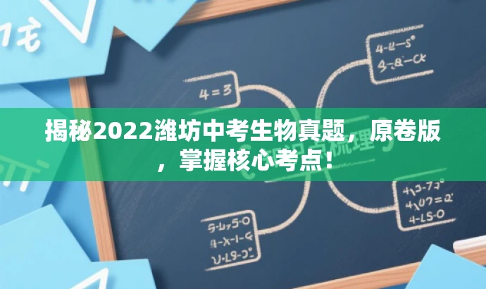 揭秘2022潍坊中考生物真题，原卷版，掌握核心考点！
