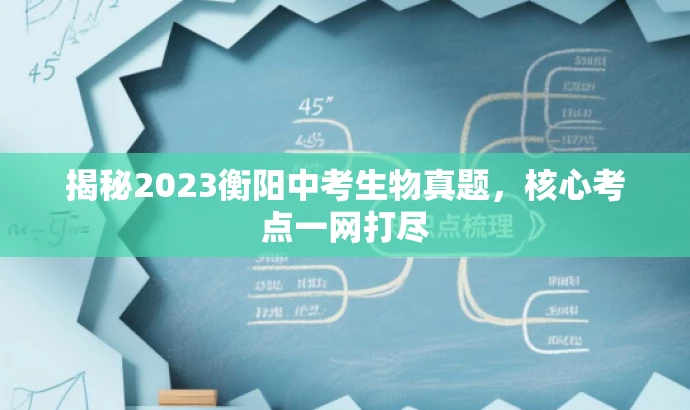 揭秘2023衡阳中考生物真题，核心考点一网打尽