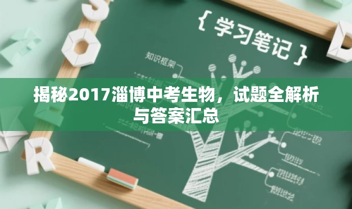 揭秘2017淄博中考生物,试题全解析与答案汇总 揭秘2017淄博中考生物,试题全解析与答案汇总