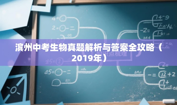滨州中考生物真题解析与答案全攻略(2019年) 滨州中考生物真题解析与答案全攻略(2019年)
