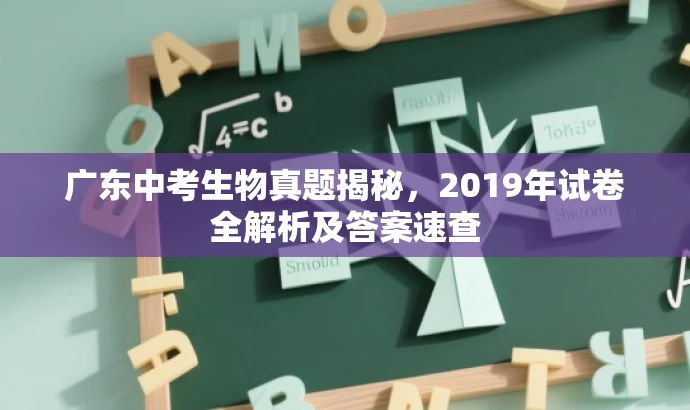 广东中考生物真题揭秘,2019年试卷全解析及答案速查 广东中考生物真题揭秘,2019年试卷全解析及答案速查