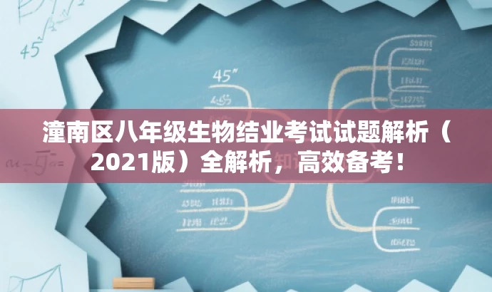 潼南区八年级生物结业考试试题解析(2021版)全解析,高效备考! 潼南区八年级生物结业考试试题解析(2021版)全解析,高效备考!