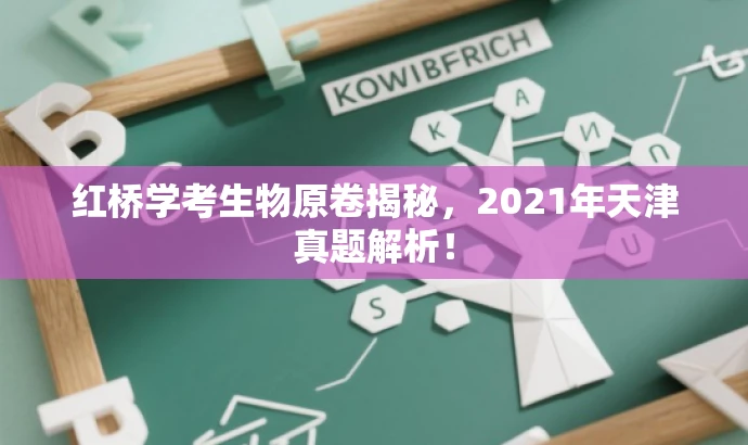 红桥学考生物原卷揭秘，2021年天津真题解析！